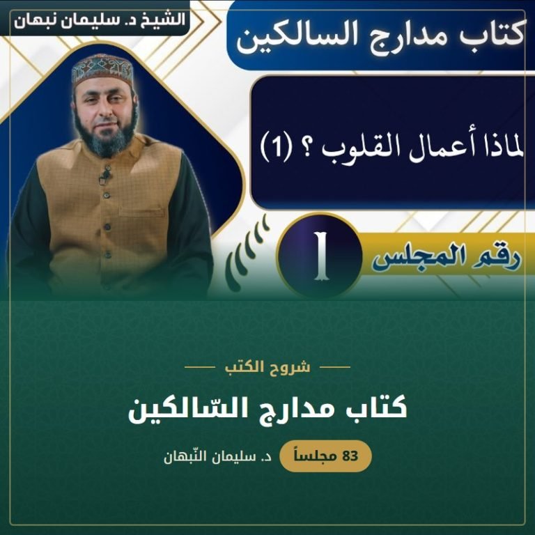 كتاب مدارج السّالكين - د. سليمان النبهان