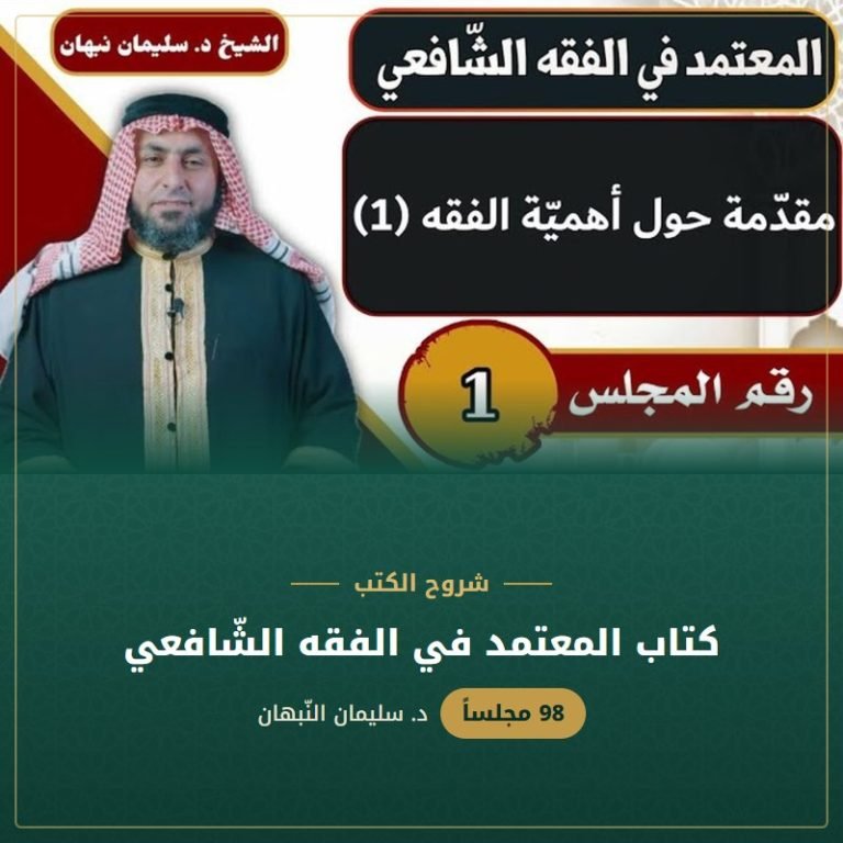 كتاب المعتمد في الفقه الشّافعي - د. سليمان النبهان