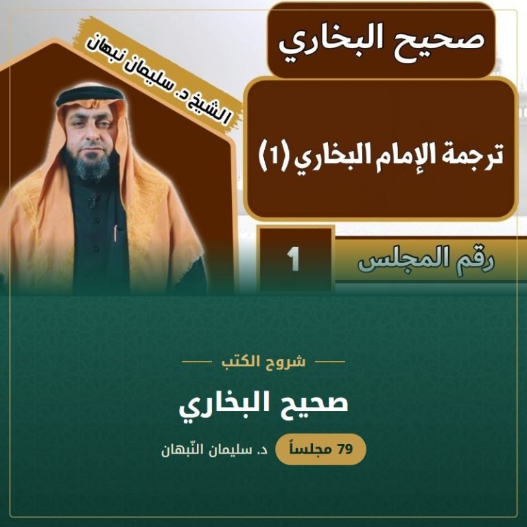 صحيح البخاري - د. سليمان النبهان
