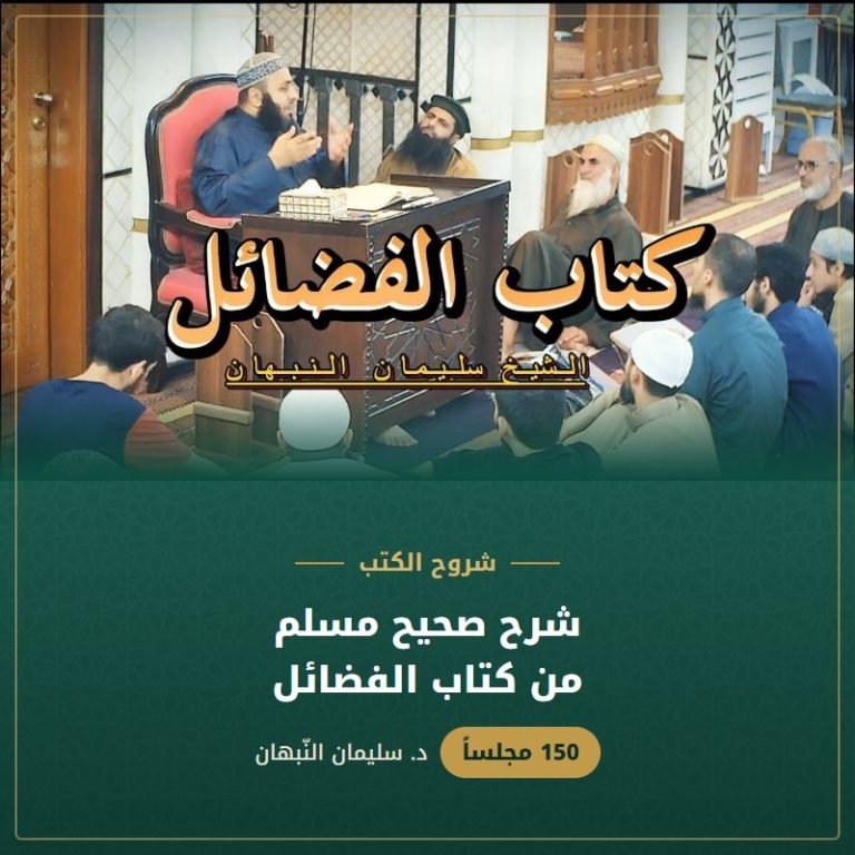 شرح صحيح مسلم | من كتاب الفضائل - د. سليمان النبهان