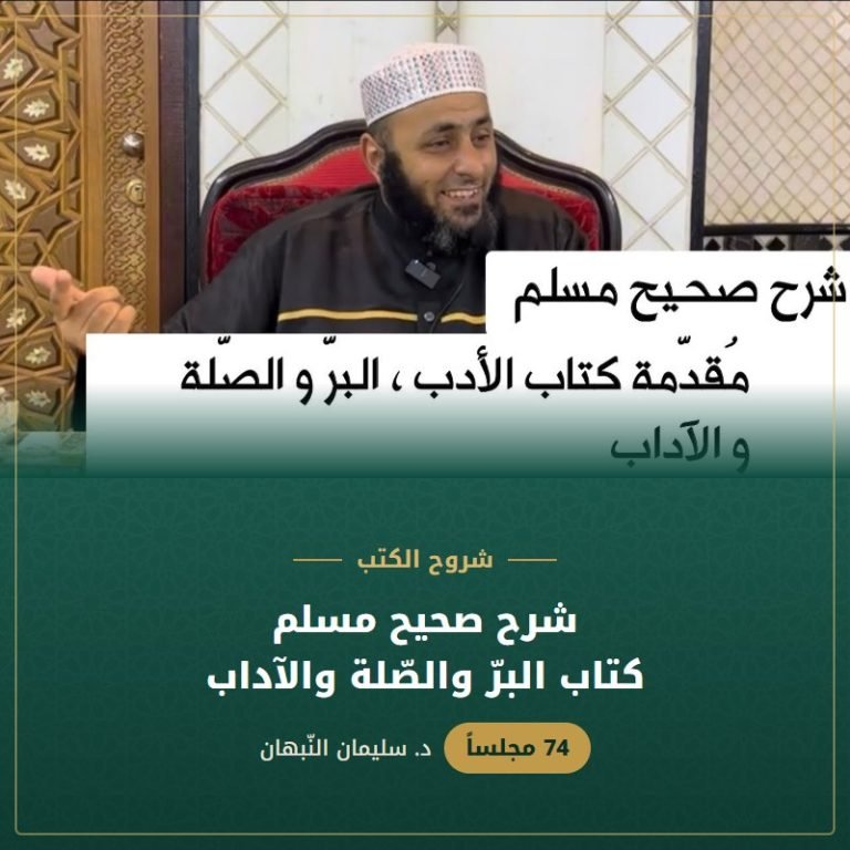 شرح صحيح مسلم | كتاب البرّ والصّلة والآداب - د. سليمان النبهان