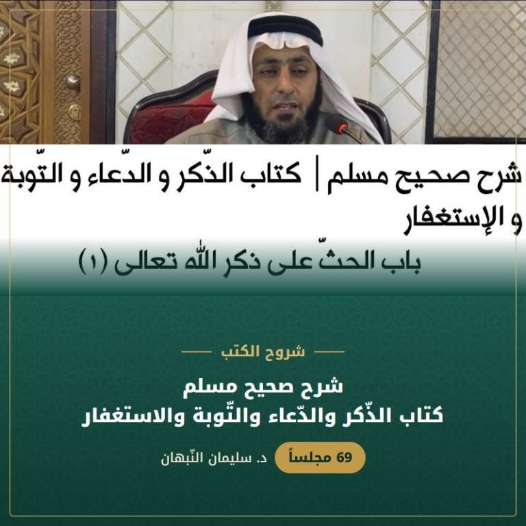 شرح صحيح مسلم | كتاب الذّكر والدّعاء والتّوبة والاستغفار - د. سليمان النبهان