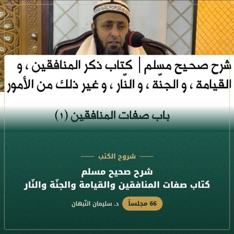 شرح صحيح مسلم | كتاب صفات المنافقين والقيامة والجنّة والنّار - د. سليمان النبهان