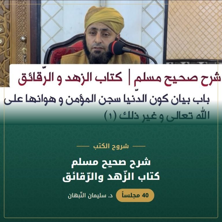 شرح صحيح مسلم | كتاب الزّهد والرّقائق - د. سليمان النبهان