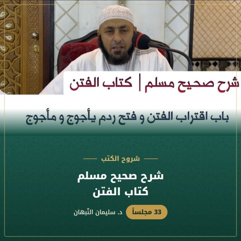 شرح صحيح مسلم | كتاب الفتن - د. سليمان النبهان