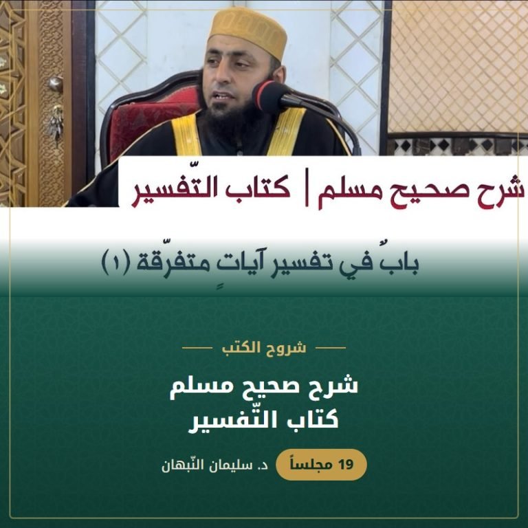 شرح صحيح مسلم | كتاب التّفسير - د. سليمان النبهان