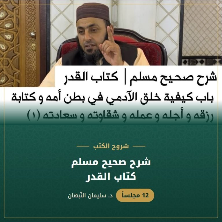 شرح صحيح مسلم | كتاب القدر - د. سليمان النبهان