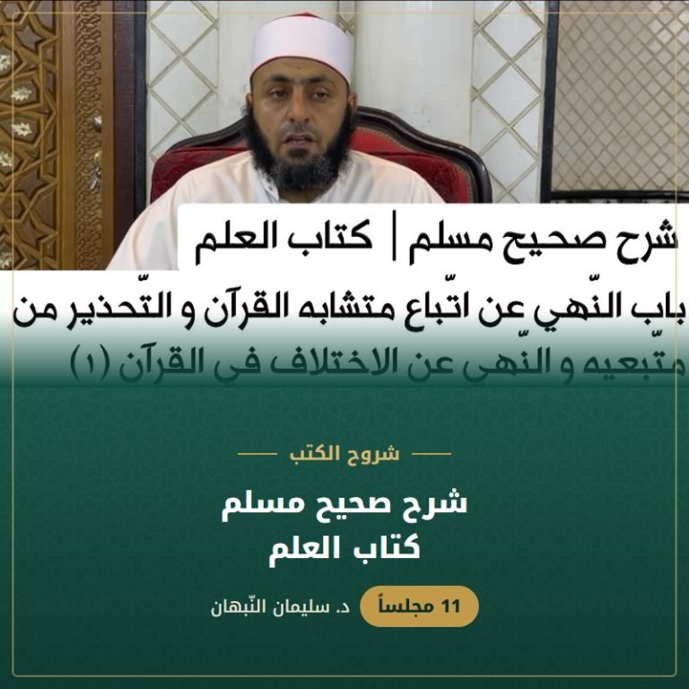 شرح صحيح مسلم | كتاب العلم - د. سليمان النبهان