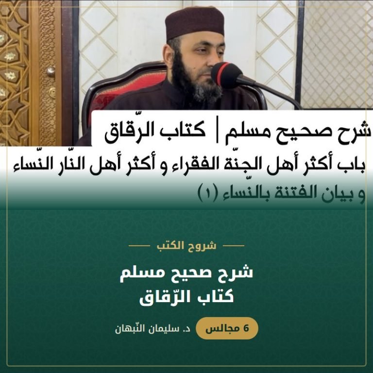 شرح صحيح مسلم | كتاب الرّقاق - د. سليمان النبهان