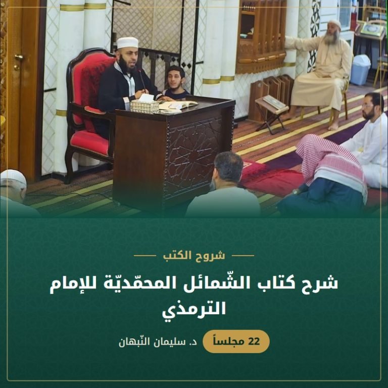شرح كتاب الشّمائل المحمّديّة للإمام الترمذي - د. سليمان النبهان