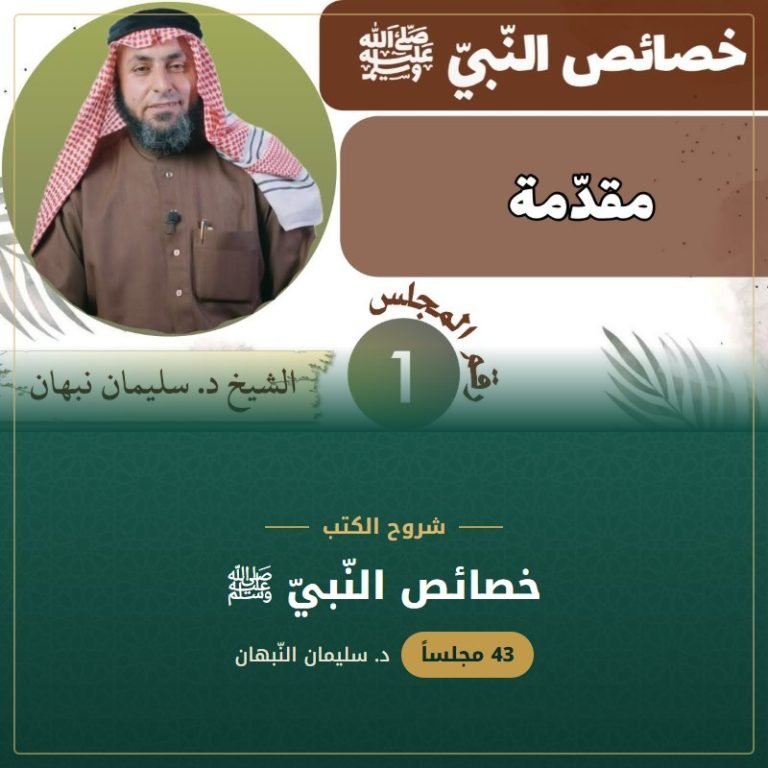 خصائص النّبيّ ﷺ - د. سليمان النبهان