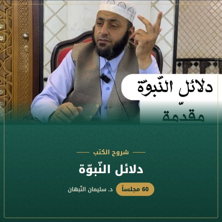دلائل النّبوّة - د. سليمان النبهان