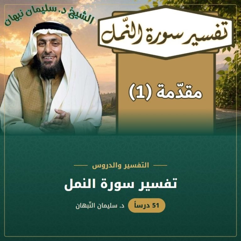 تفسير سورة النمل - د. سليمان النبهان