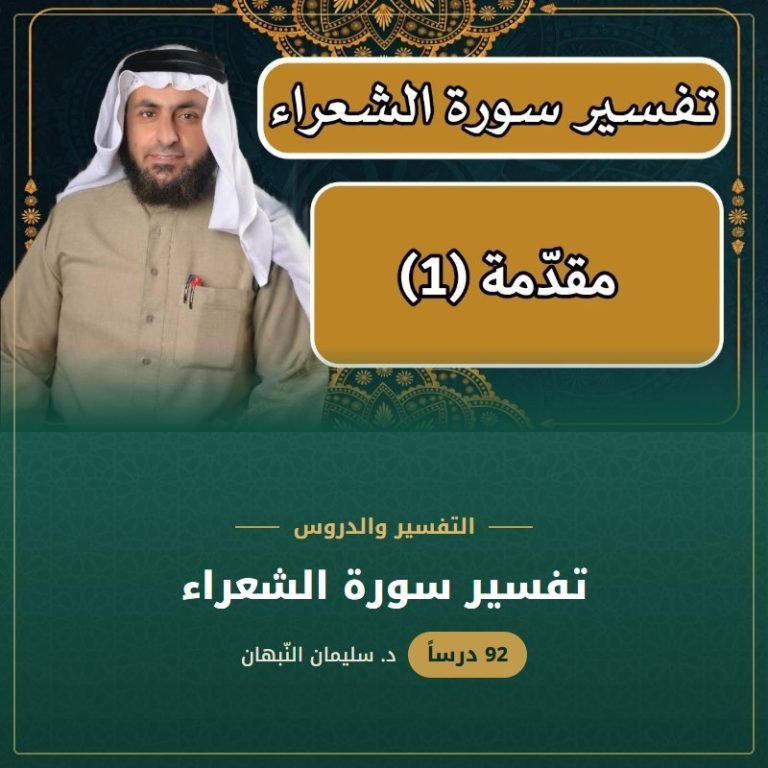 تفسير سورة الشعراء - د. سليمان النبهان