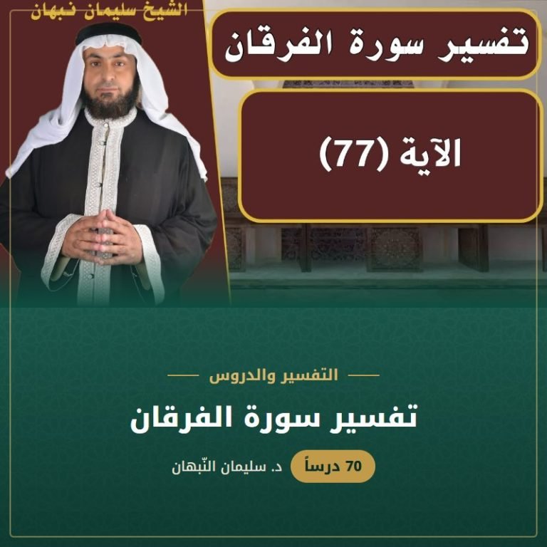 تفسير سورة الفرقان - د. سليمان النبهان