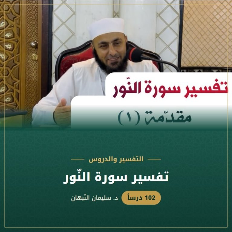 تفسير سورة النّور - د. سليمان النبهان