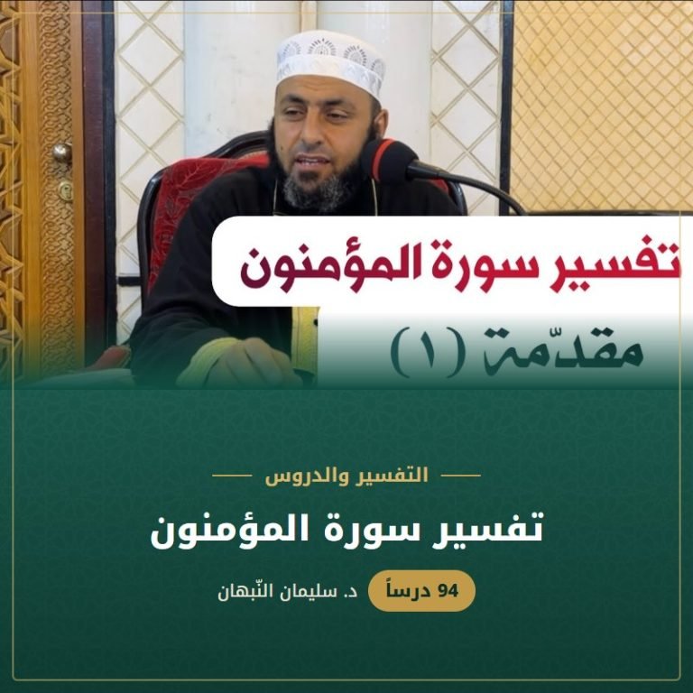 تفسير سورة المؤمنون - د. سليمان النبهان