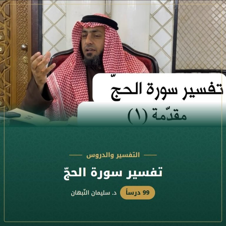تفسير سورة الحجّ - د. سليمان النبهان