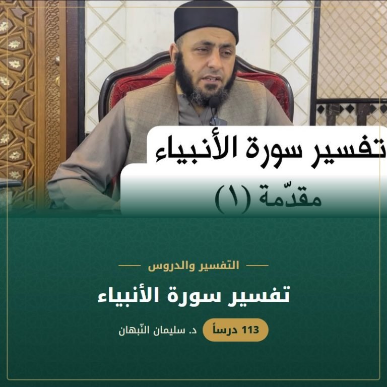 تفسير سورة الأنبياء - د. سليمان النبهان