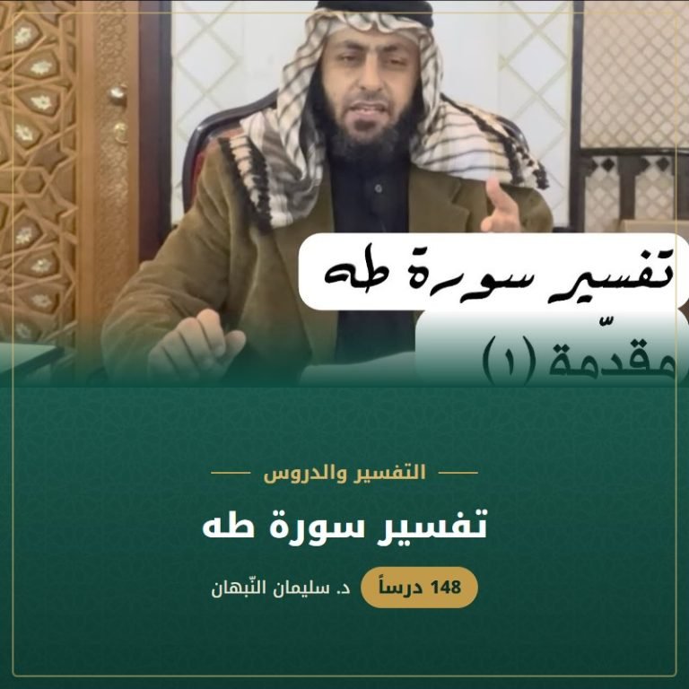 تفسير سورة طه - د. سليمان النبهان
