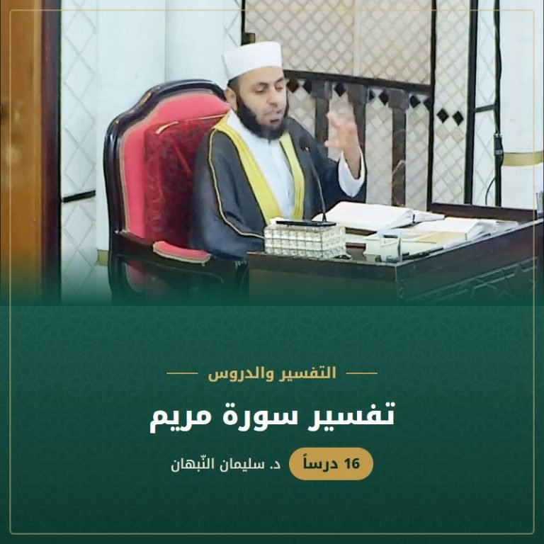 تفسير سورة مريم - د. سليمان النبهان