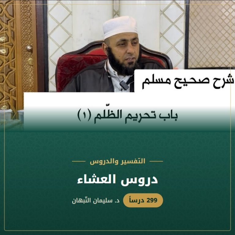 دروس العشاء - د. سليمان النبهان