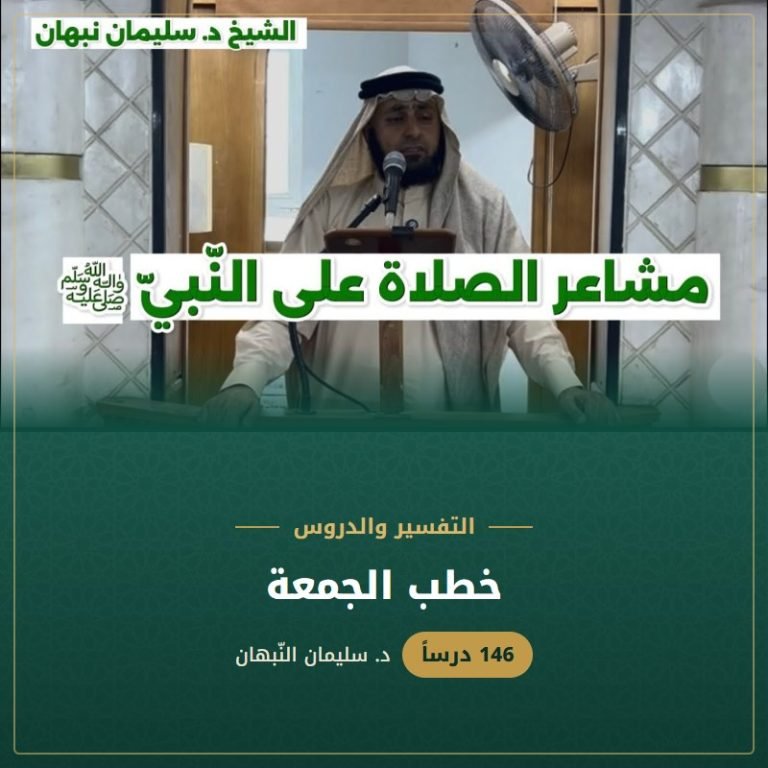 خطب الجمعة - د. سليمان النبهان