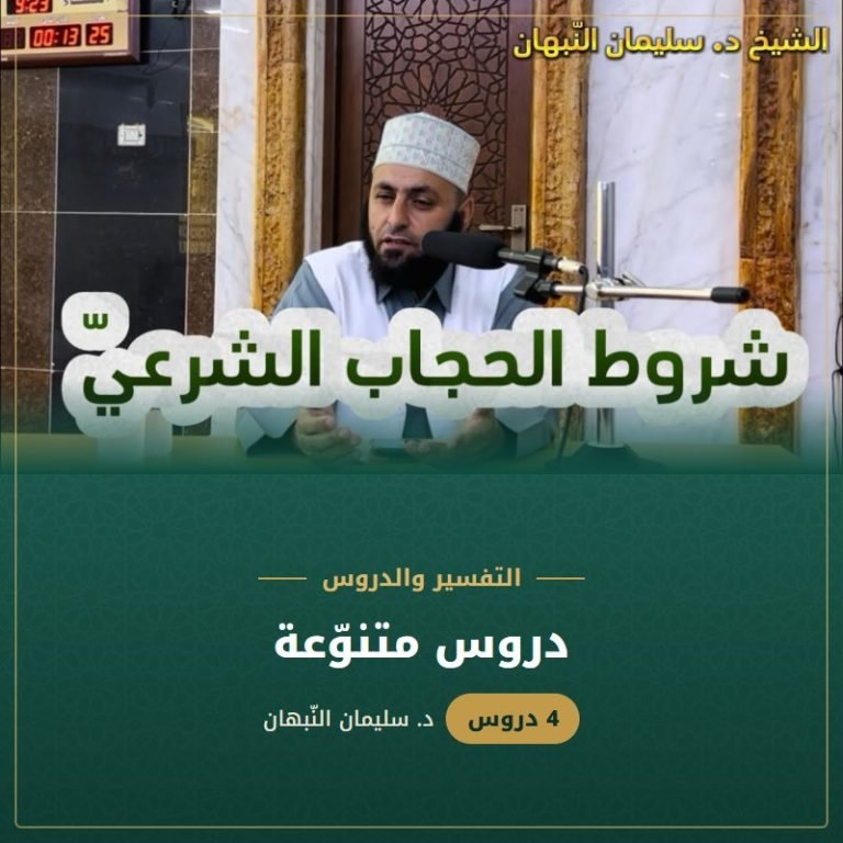 دروس متنوّعة - د. سليمان النبهان