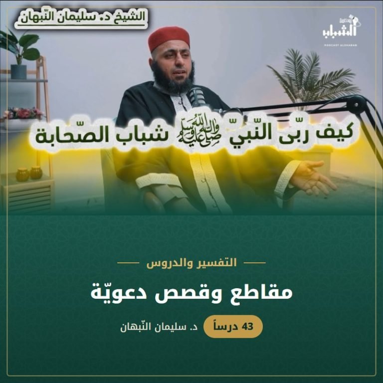 مقاطع وقصص دعويّة - د. سليمان النبهان