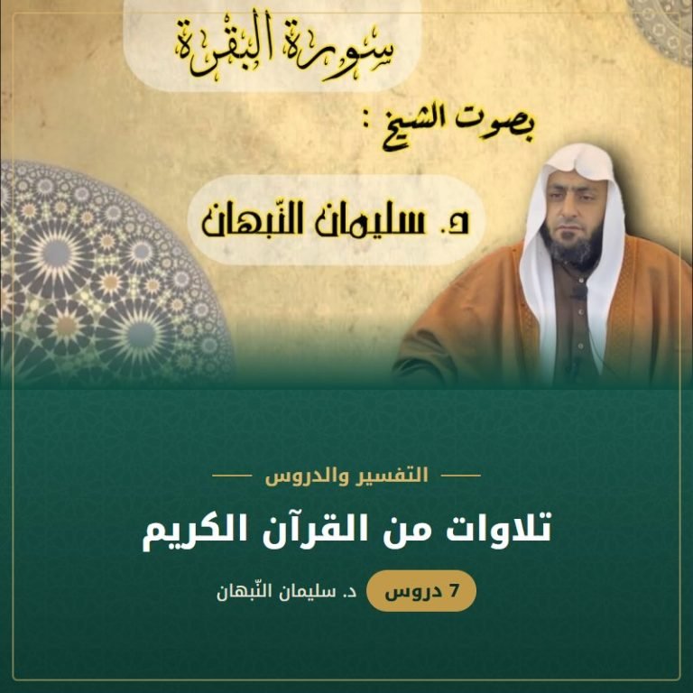 تلاوات من القرآن الكريم - د. سليمان النبهان