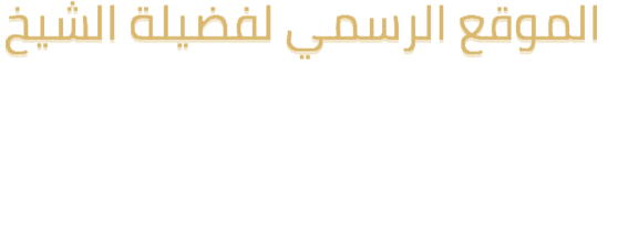 الموقع الرسمي لفضيلة الشيخ د. سليمان النبهان