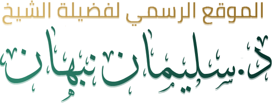 الموقع الرسمي لفضيلة الشيخ د. سليمان النبهان