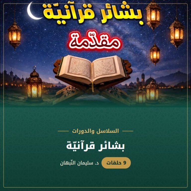 بشائر قرآنيّة - د. سليمان النبهان