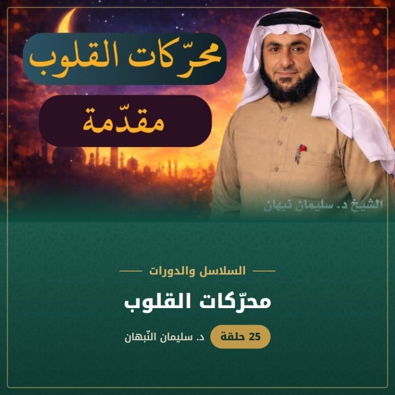 محرّكات القلوب - د. سليمان النبهان