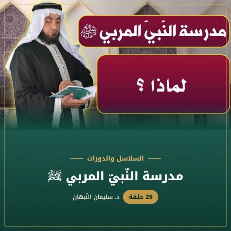 مدرسة النّبيّ المربي ﷺ - د. سليمان النبهان