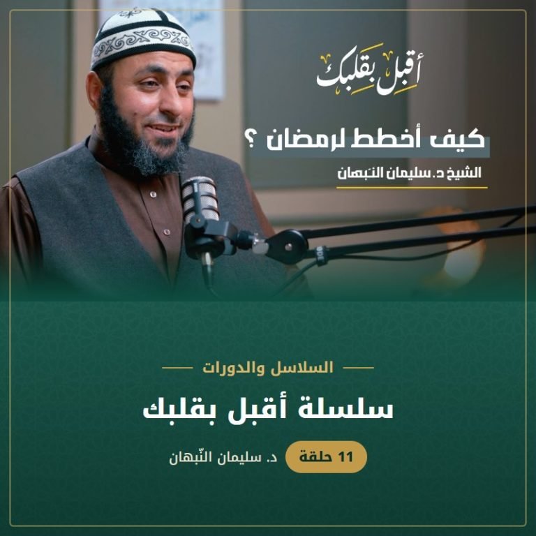 سلسلة أقبل بقلبك - د. سليمان النبهان