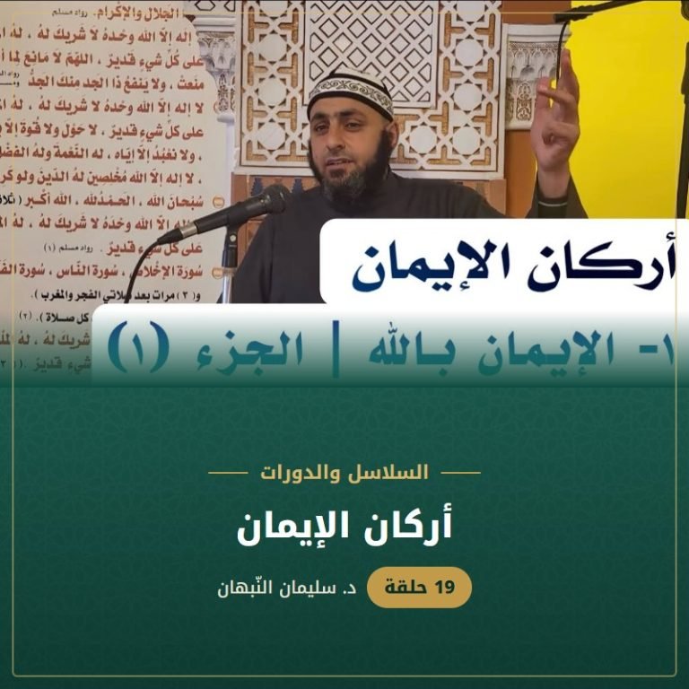 أركان الإيمان - د. سليمان النبهان