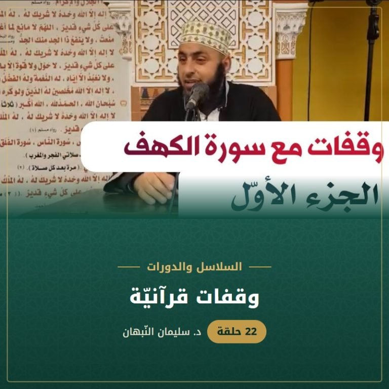 وقفات قرآنيّة - د. سليمان النبهان