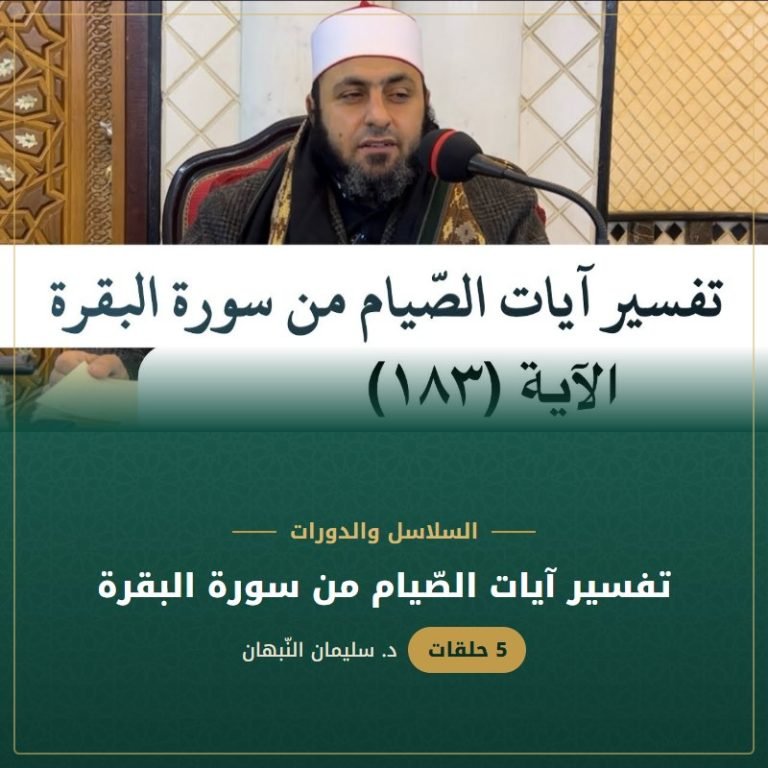 تفسير آيات الصّيام من سورة البقرة - د. سليمان النبهان