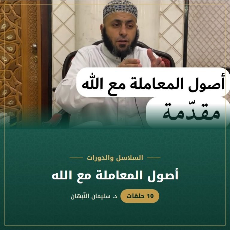 أصول المعاملة مع الله - د. سليمان النبهان