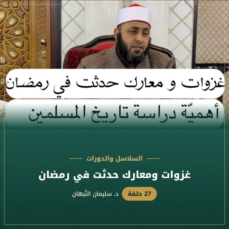 غزوات ومعارك حدثت في رمضان - د. سليمان النبهان