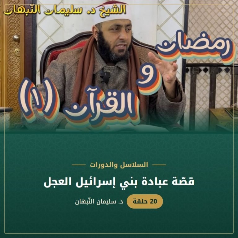 قصّة عبادة بني إسرائيل العجل - د. سليمان النبهان