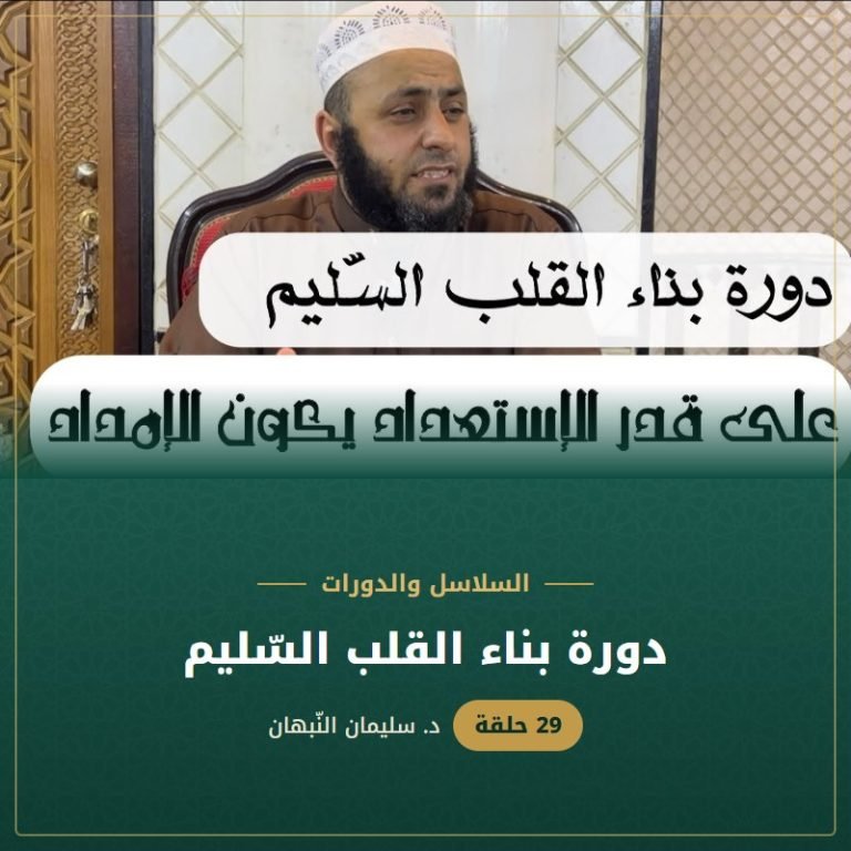 دورة بناء القلب السّليم - د. سليمان النبهان