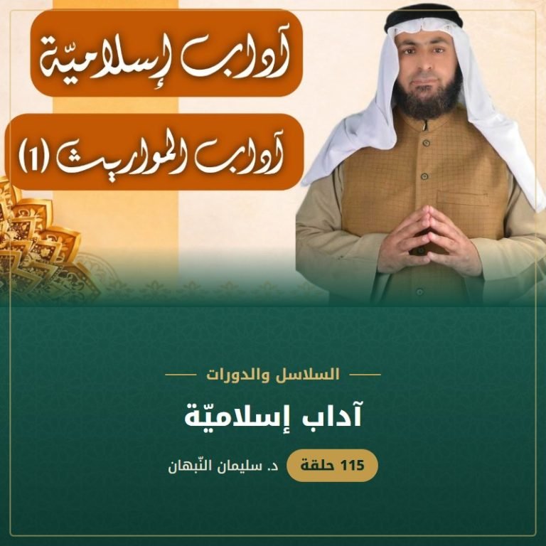 آداب إسلاميّة - د. سليمان النبهان