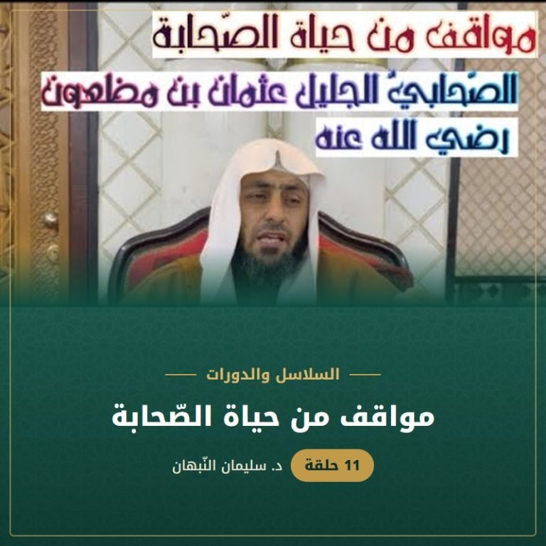 مواقف من حياة الصّحابة - د. سليمان النبهان