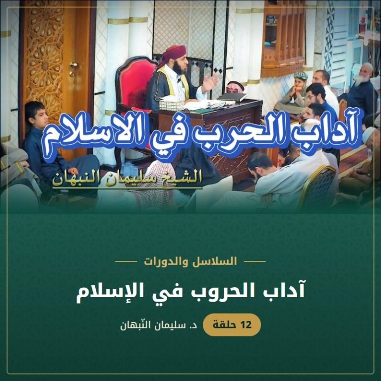 آداب الحروب في الإسلام - د. سليمان النبهان