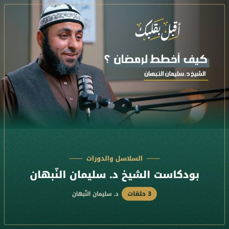 بودكاست الشيخ د. سليمان النّبهان - د. سليمان النبهان